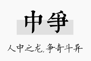 中争名字的寓意及含义