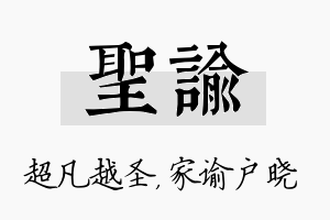 圣谕名字的寓意及含义