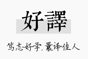 好译名字的寓意及含义