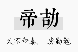 帝劼名字的寓意及含义