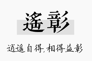 遥彰名字的寓意及含义