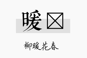 暖肸名字的寓意及含义