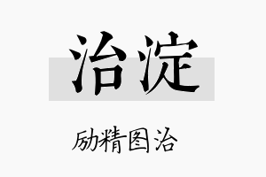 治淀名字的寓意及含义