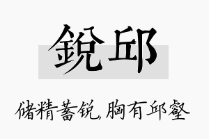 锐邱名字的寓意及含义