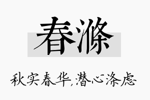 春涤名字的寓意及含义