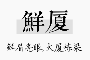 鲜厦名字的寓意及含义