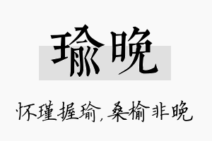 瑜晚名字的寓意及含义