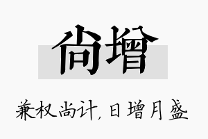 尚增名字的寓意及含义