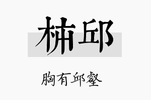 柿邱名字的寓意及含义