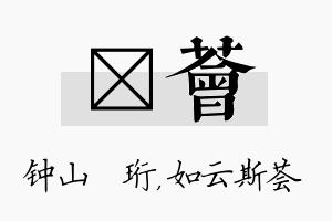 琀荟名字的寓意及含义