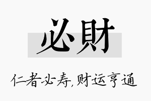 必财名字的寓意及含义