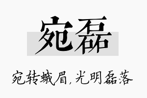 宛磊名字的寓意及含义