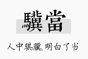 骥当名字的寓意及含义