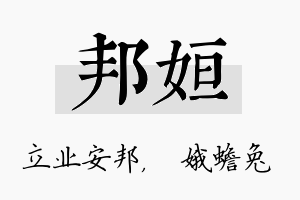 邦姮名字的寓意及含义