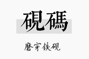 砚码名字的寓意及含义