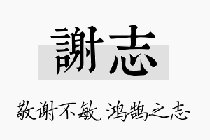 谢志名字的寓意及含义