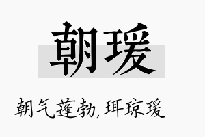 朝瑗名字的寓意及含义