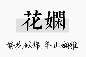 花娴名字的寓意及含义