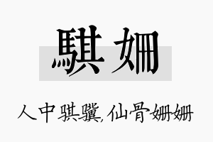 骐姗名字的寓意及含义