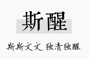 斯醒名字的寓意及含义