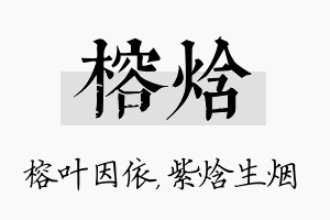 榕焓名字的寓意及含义