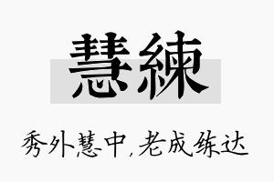 慧练名字的寓意及含义