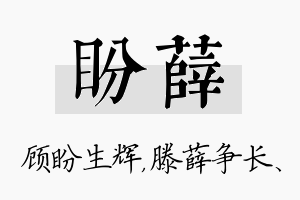 盼薛名字的寓意及含义