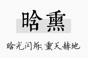 晗熏名字的寓意及含义