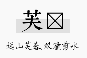 芙曈名字的寓意及含义