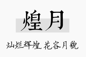 煌月名字的寓意及含义