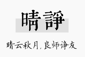 晴诤名字的寓意及含义