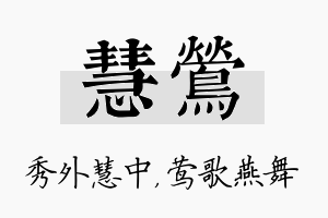 慧莺名字的寓意及含义