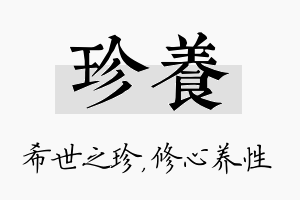 珍养名字的寓意及含义