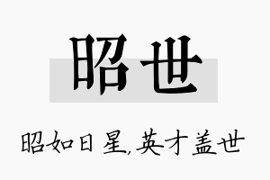 昭世名字的寓意及含义