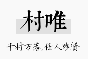 村唯名字的寓意及含义