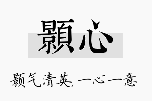 颢心名字的寓意及含义