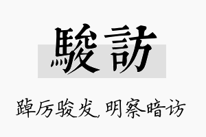 骏访名字的寓意及含义