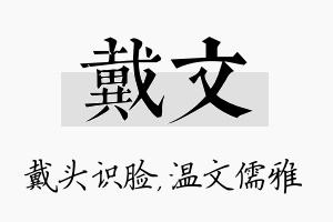 戴文名字的寓意及含义