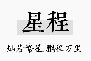 星程名字的寓意及含义