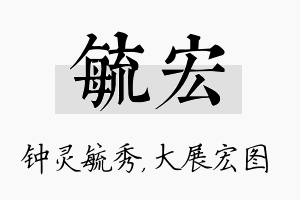 毓宏名字的寓意及含义