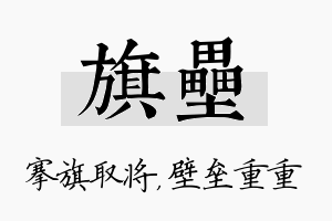 旗垒名字的寓意及含义