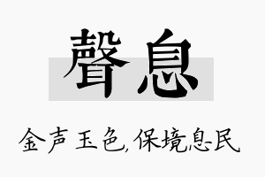 声息名字的寓意及含义