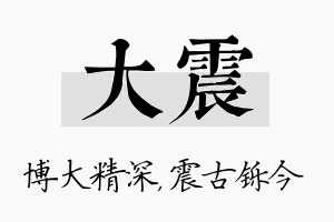 大震名字的寓意及含义