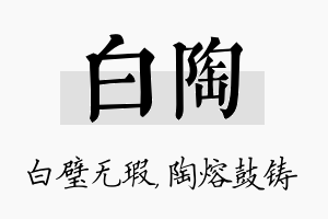 白陶名字的寓意及含义