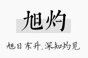 旭灼名字的寓意及含义