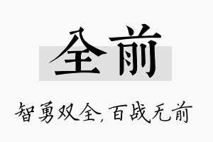 全前名字的寓意及含义