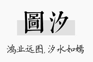 图汐名字的寓意及含义