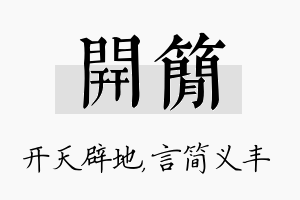 开简名字的寓意及含义