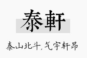 泰轩名字的寓意及含义