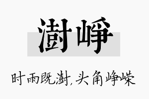 澍峥名字的寓意及含义